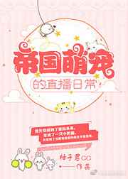 帝国萌宠的直播日常 完结&#43;番外